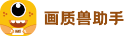画质兽助手
